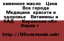 каменное масло › Цена ­ 20 - Все города Медицина, красота и здоровье » Витамины и БАД   . Кировская обл.,Киров г.